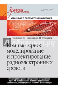Головков, Пивоваров, Кузнецов - Компьютерное моделирование и проектирование радиоэлектронных средств обложка книги Головков, Пивоваров, Кузнецов - Компьютерное моделирование и проектирование радиоэлектронных средств обложка книги