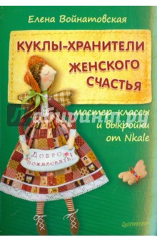 Куклы-хранители женского счастья. Мастер -классы от Nkale - Елена Войнатовская