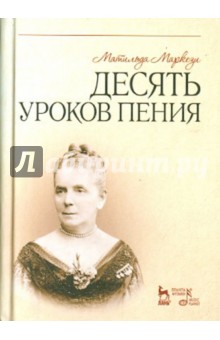 Десять уроков пения. Учебное пособие - М. Маркези