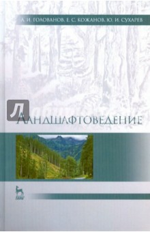 Ландшафтоведение. Учебник - Голованов, Кожанов, Сухарев