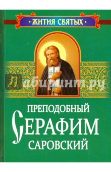 Преподобный Серафим Саровский. Житие и поучения обложка книги Преподобный Серафим Саровский. Житие и поучения обложка книги