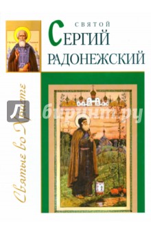 Святой Сергий Радонежский