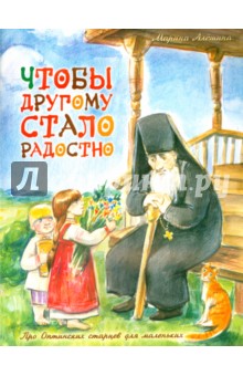 Чтобы другому стало радостно. Про Оптинских старцев для маленьких - Марина Алешина