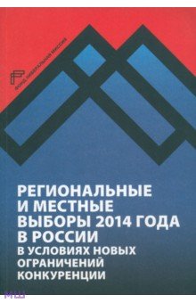 Региональные и местные выборы 2014 года в России в условиях новых ограничений конкуренции - Любарев, Кынев, Максимов