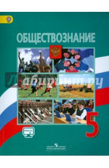 Обществознание. 5 класс. Учебник. ФГОС
