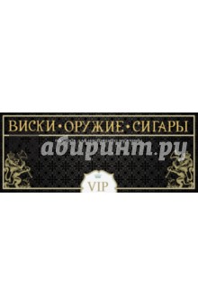 Свириденко, Ликсо, Шунков, Ермакович - Подарок для настоящего мужчины. Виски. Оружие. Сигары обложка книги Свириденко, Ликсо, Шунков, Ермакович - Подарок для настоящего мужчины. Виски. Оружие. Сигары обложка книги