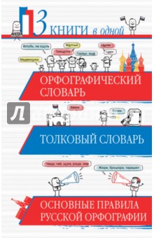 Орфографический словарь. Толковый словарь - Юлия Алабугина