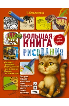 Большая книга рисования - Татьяна Емельянова