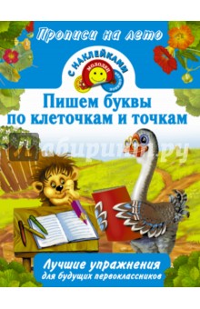 Пишем буквы по клеточкам и точкам
