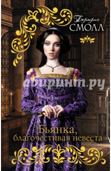 Бертрис Смолл - Бьянка, благочестивая невеста обложка книги Бертрис Смолл - Бьянка, благочестивая невеста обложка книги