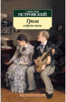 Гроза и другие пьесы - Александр Островский