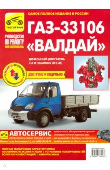 ГАЗ-33106 Валдай дизель, выпуск с 2010 г. обложка книги ГАЗ-33106 Валдай дизель, выпуск с 2010 г. обложка книги