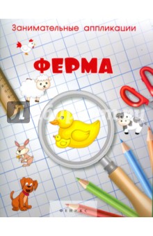 Занимательные аппликации. Ферма. Книжка-аппликация Занимательные аппликации. Ферма. Книжка-аппликация