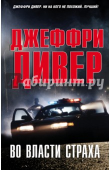 Джеффри Дивер - Во власти страха обложка книги Джеффри Дивер - Во власти страха обложка книги