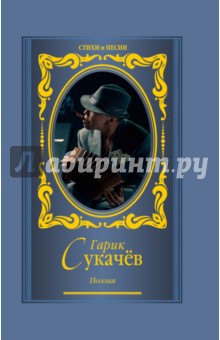 Гарик Сукачев - Поэзия. Моя бабушка курит трубку обложка книги Гарик Сукачев - Поэзия. Моя бабушка курит трубку обложка книги