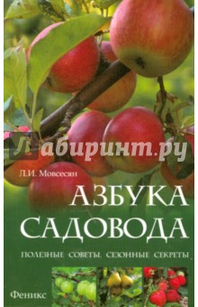 Азбука садовода. Полезные советы, сезонные секреты - Любовь Мовсесян