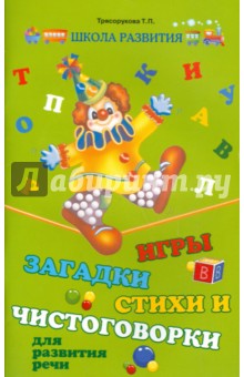 Игры, загадки, стихи и чистоговорки для развития речи