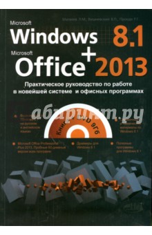 Windows 8.1 + Office 2013. Практическое руководство по работе в новейшей системе (+DVD) - Прокди, Вишневский, Матвеев