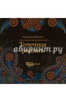 Анастасия Добрусина - Точечная роспись обложка книги Анастасия Добрусина - Точечная роспись обложка книги