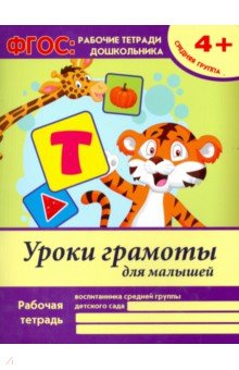 Виктория Белых - Уроки грамоты для малышей. Средняя группа. ФГОС обложка книги Виктория Белых - Уроки грамоты для малышей. Средняя группа. ФГОС обложка книги