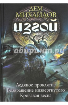 Изгой 2 (трилогия) - Дем Михайлов