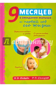 9 месяцев в ожидании малыша и первый год его жизни - Самусев, Фадеева