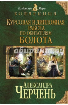 Курсовая и дипломная работа по обитателям болота - Александра Черчень
