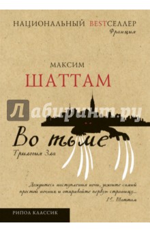 Трилогия зла. Во тьме - Максим Шаттам