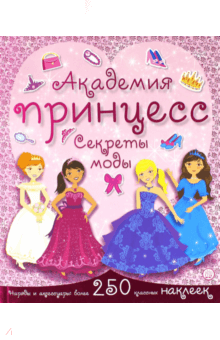 Академия принцесс. Секреты моды обложка книги Академия принцесс. Секреты моды обложка книги