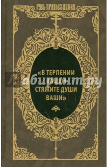"В терпении вашем стяжите души ваши". Избранные письма преподобных Оптинских старцев обложка книги "В терпении вашем стяжите души ваши". Избранные письма преподобных Оптинских старцев обложка книги