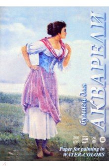 Папка для акварели "Рыбачка", 20 листов, А4 (ПА4/20) Папка для акварели "Рыбачка", 20 листов, А4 (ПА4/20)