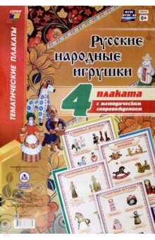 Комплект плакатов с методическим сопровождением Русские народные игрушки. ФГОС