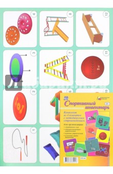 Комплект плакатов с методическим сопровождением Спортивный инвентарь. ФГОС
