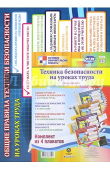 Комплект плакатов Техника безопасности на уроках труда (мальчики). 4 плаката. ФГОС Комплект плакатов Техника безопасности на уроках труда (мальчики). 4 плаката. ФГОС