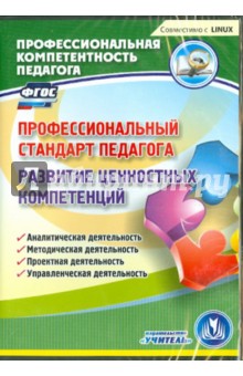 Профессиональный стандарт педагога. Развитие ценностных компетенций. ФГОС (CD) - Евгений Ривкин