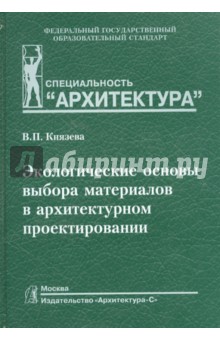 Валентина Князева - Экологические основы выбора материалов в архитектурном проектировании обложка книги Валентина Князева - Экологические основы выбора материалов в архитектурном проектировании обложка книги