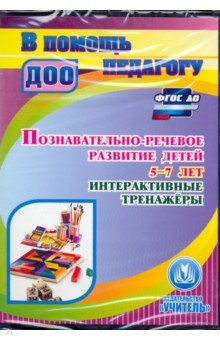 Познавательно-речевое развитие детей 5-7 лет. Интерактивные тренажеры (CD ). ФГОС ДО