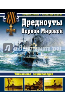 Патянин, Дашьян - Дредноуты Первой Мировой. Уникальная энциклопедия обложка книги Патянин, Дашьян - Дредноуты Первой Мировой. Уникальная энциклопедия обложка книги