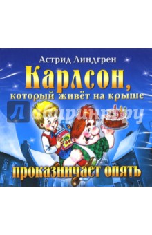 Астрид Линдгрен - Карлсон, который живет на крыше проказничает опять (CD) Астрид Линдгрен - Карлсон, который живет на крыше проказничает опять (CD)