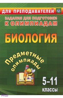 Предметные олимпиады. 5-11 классы. Биология. ФГОС - Алексинская, Маслак, Иванова