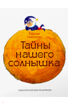 Ефрем Левитан - Тайны нашего солнышка обложка книги Ефрем Левитан - Тайны нашего солнышка обложка книги