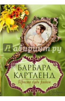 Просто будь рядом - Барбара Картленд