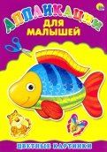 Аппликации для малышей. Цветные картинки. А4