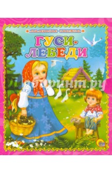 Гуси-лебеди обложка книги Гуси-лебеди обложка книги