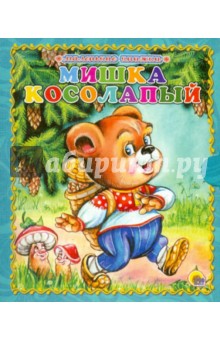 Мишка косолапый - Оксана Иванова