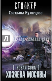 Новая Зона. Хозяева Москвы - Светлана Кузнецова