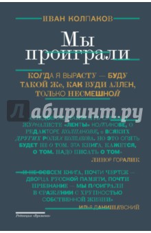 Мы проиграли! - Иван Колпаков