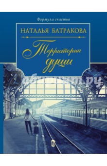 Наталья Батракова - Территория души обложка книги Наталья Батракова - Территория души обложка книги