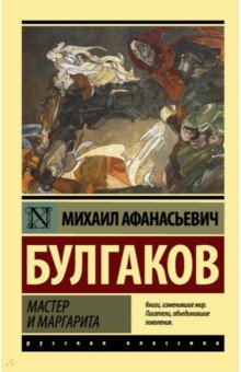 Михаил Булгаков - Мастер и Маргарита обложка книги Михаил Булгаков - Мастер и Маргарита обложка книги