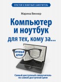 Марина Виннер - Компьютер и ноутбук для тех, кому за... Простой и понятный самоучитель обложка книги Марина Виннер - Компьютер и ноутбук для тех, кому за... Простой и понятный самоучитель обложка книги